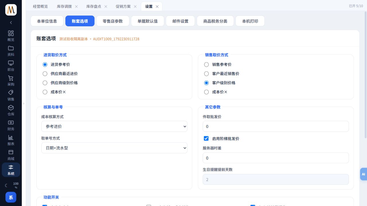 后台账套选项:取价方式及阶梯批发价开关;隔离教学账套,未改动选项。