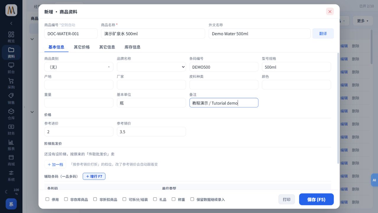 后台商品资料新增界面:教学商品档案填写示例。