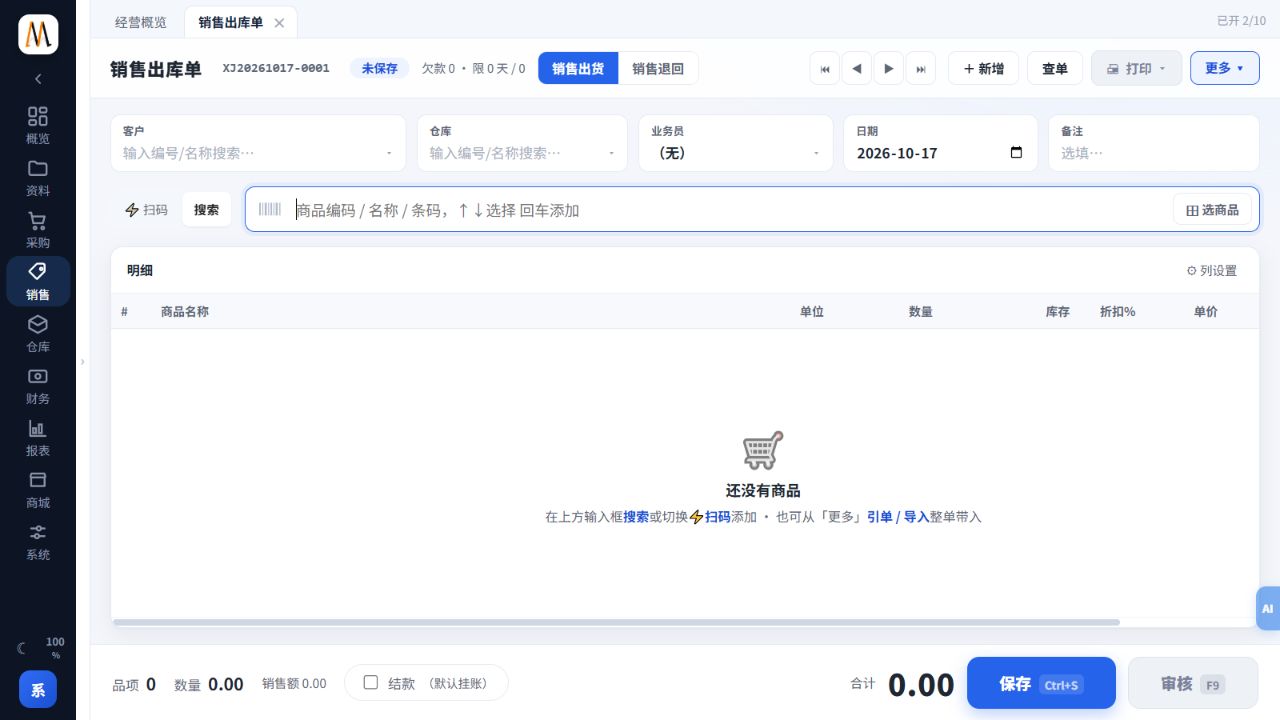 秘奥智能进销存销售出库新单:客户、仓库、结款与审核入口;未保存。