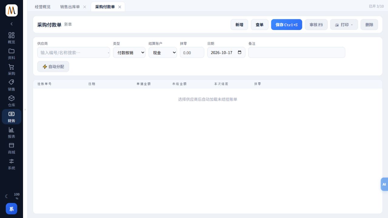 采购付款单入口:先选择供应商,再分配未结单据;当前为空白单据。