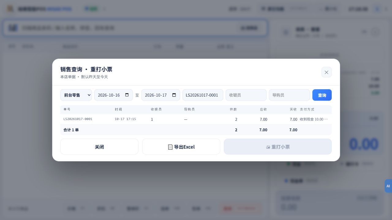 销售历史查询:按单号核对成交金额、现金与找零。