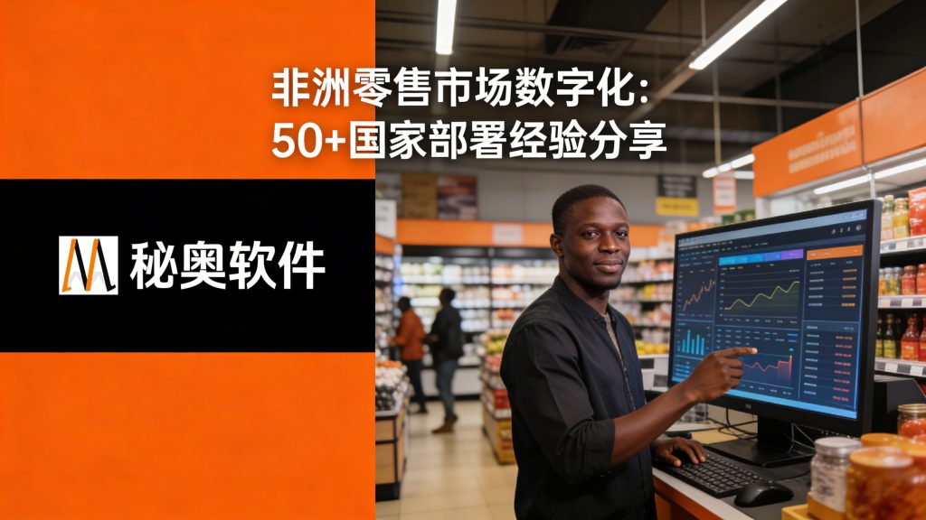 非洲零售市场数字化：50 + 国家部署经验分享