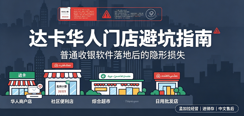 达卡便利店收银系统哪家稳定？中孟双语离线收银系统测评