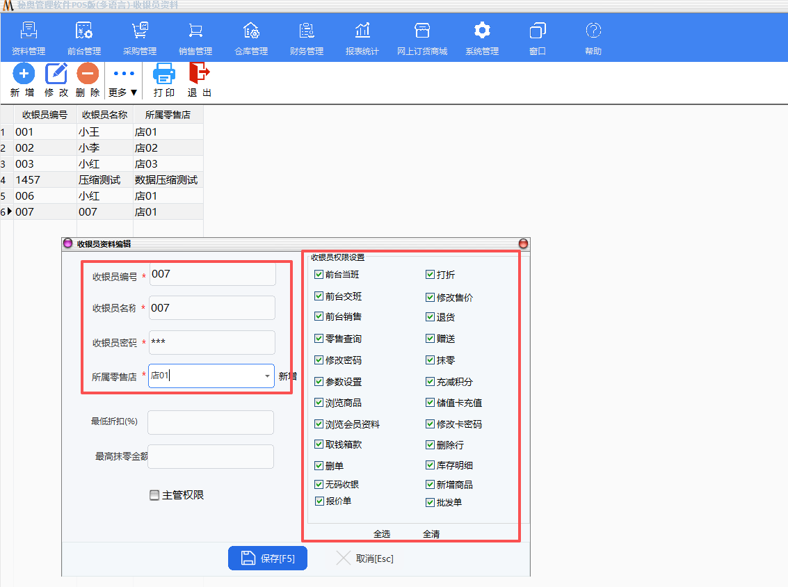 前台收银员权限管理