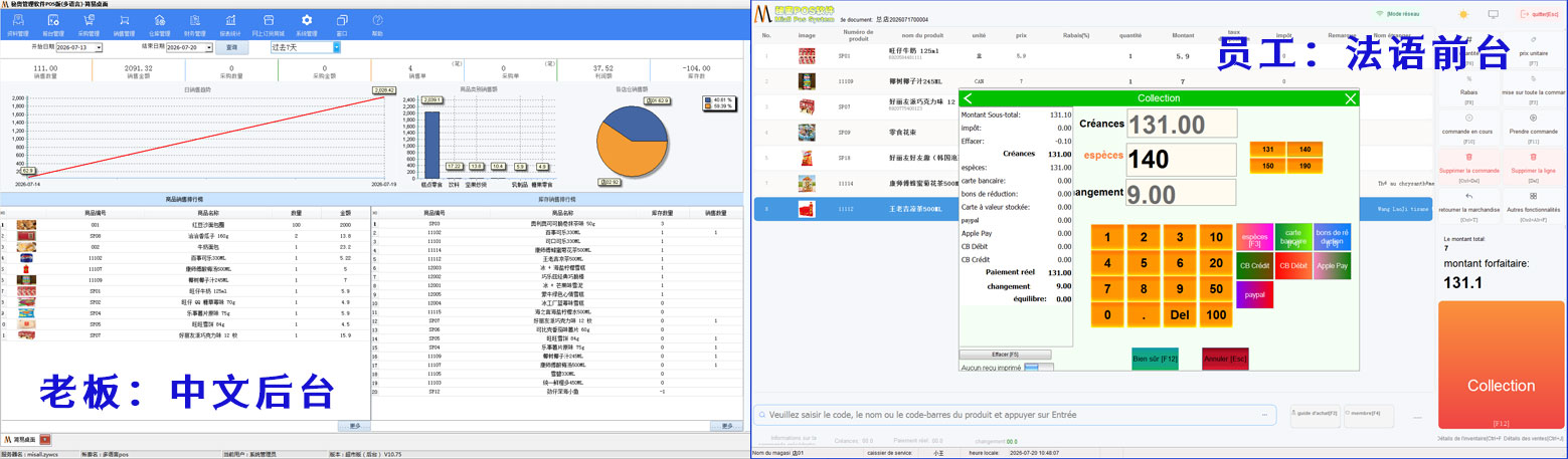 双语收银系统操作界面 秘奥法语商超系统中法双语操作界面展示