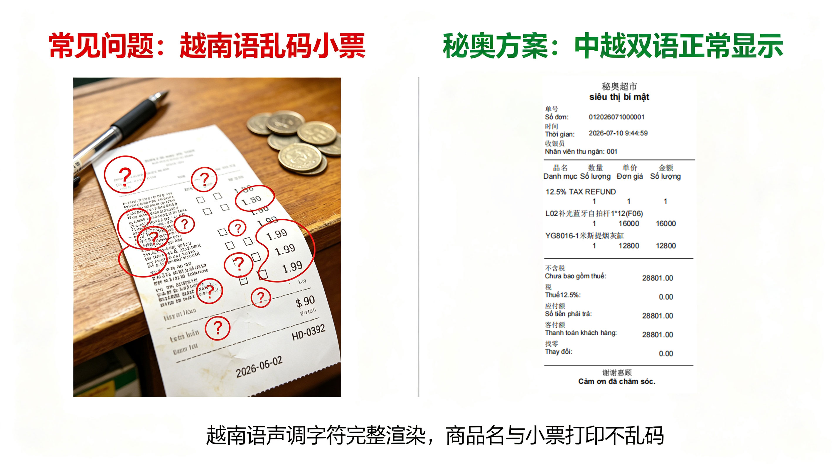 越南语小票乱码对比 越南语收银系统小票乱码对比展示