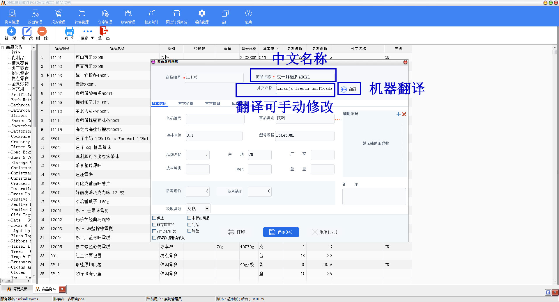 秘奥商品名称修改界面 秘奥巴西商超软件修改商品名称界面,支持中文葡语编辑商品资料,适配海外零售录入需求