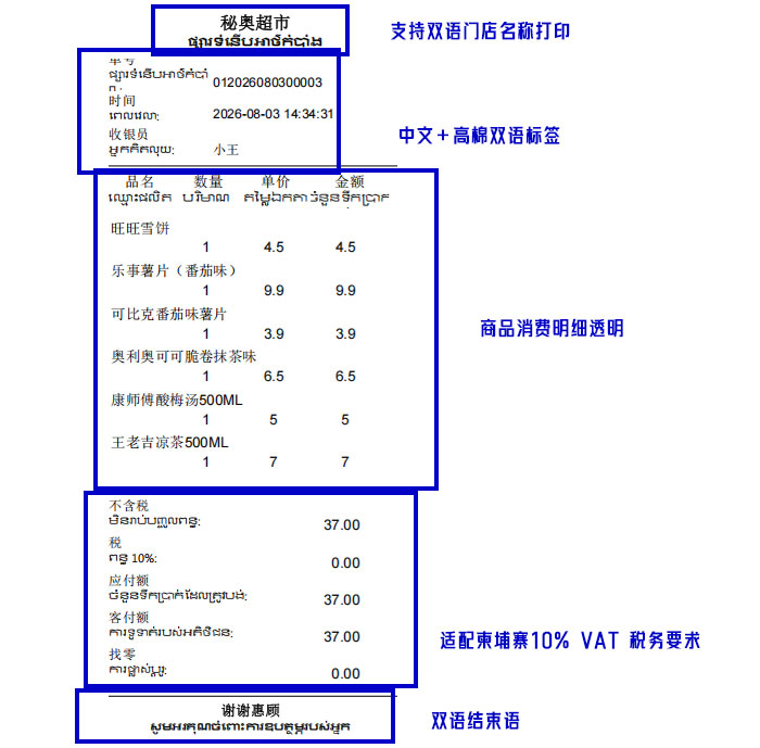 MISAll 秘奥高棉语双语小票预览，柬埔寨超市进销存打印单据展示