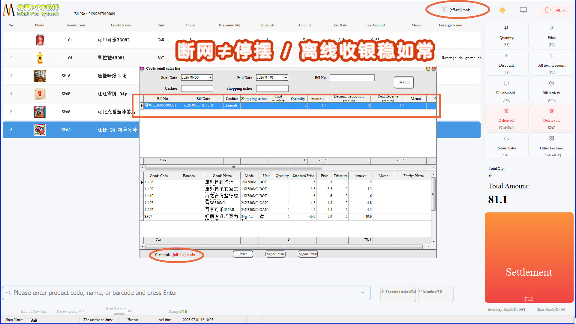 秘奥 POS 系统离线断网收银功能演示界面 秘奥 MISAll Pos 收银系统离线模式截图,界面标注 off-net 离线状态,断网后仍可正常收银、保存销售单据,展示海外门店断网不停业的离线收银功能,解决当地网络不稳定无法结账痛点