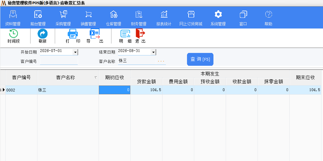 MISAll 秘奥应收应付台账界面，管控批发赊销客户欠款