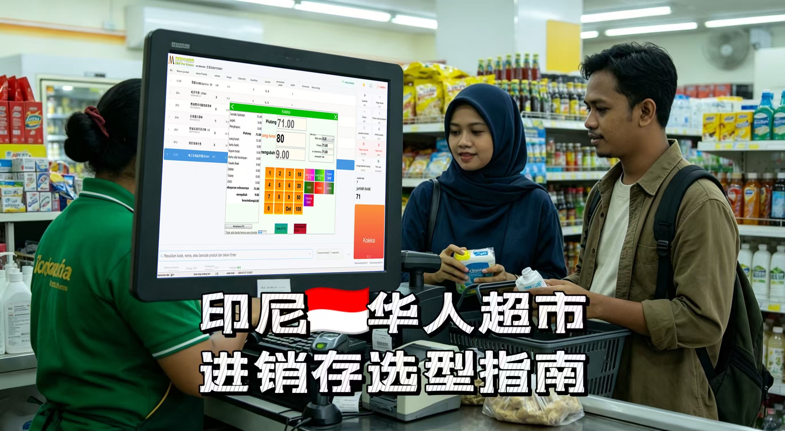 印尼华人超市进销存选型指南｜中印双语离线收银系统对比