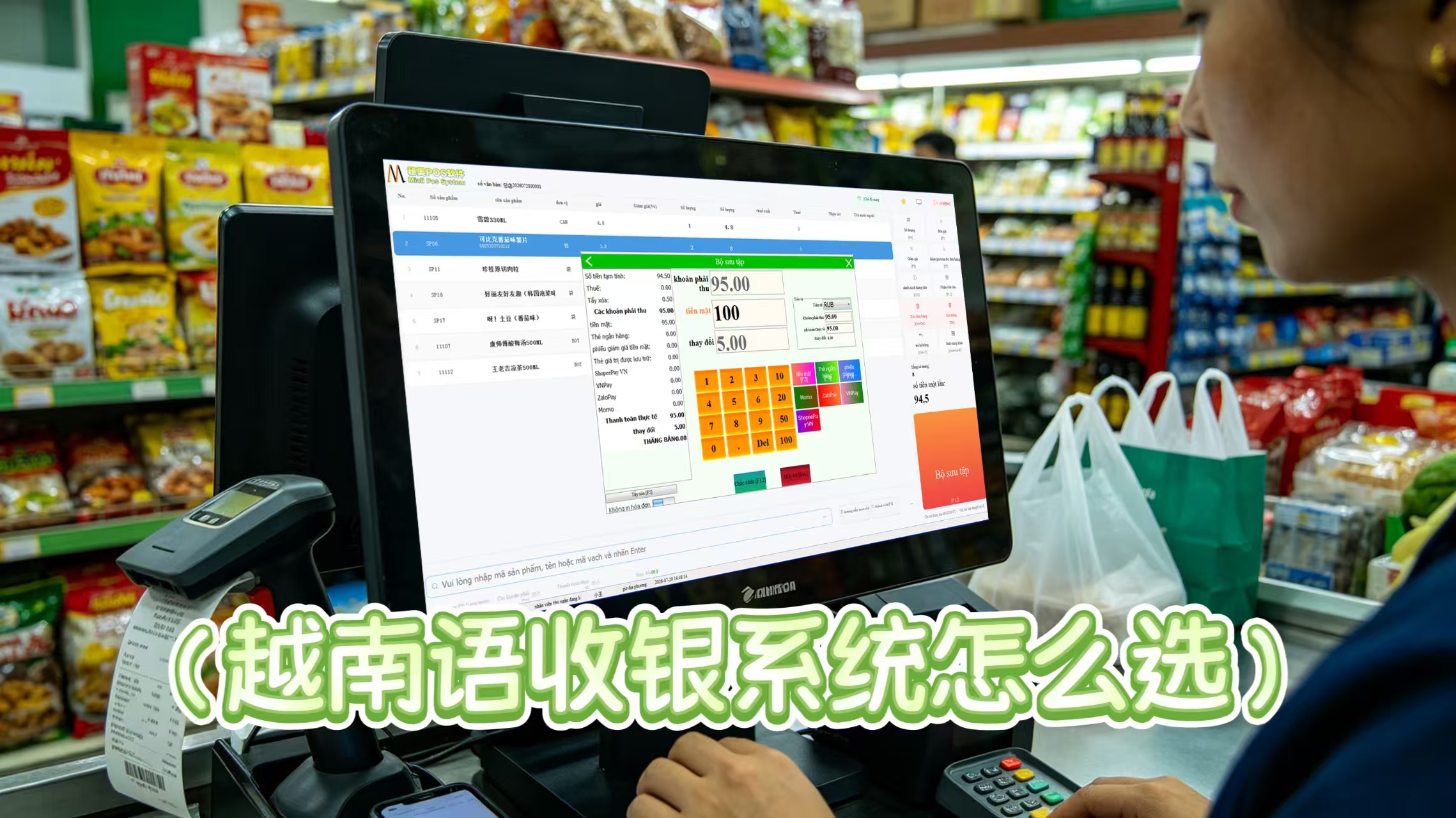 越南语收银系统怎么选？越南华商超市批发档口选购指南