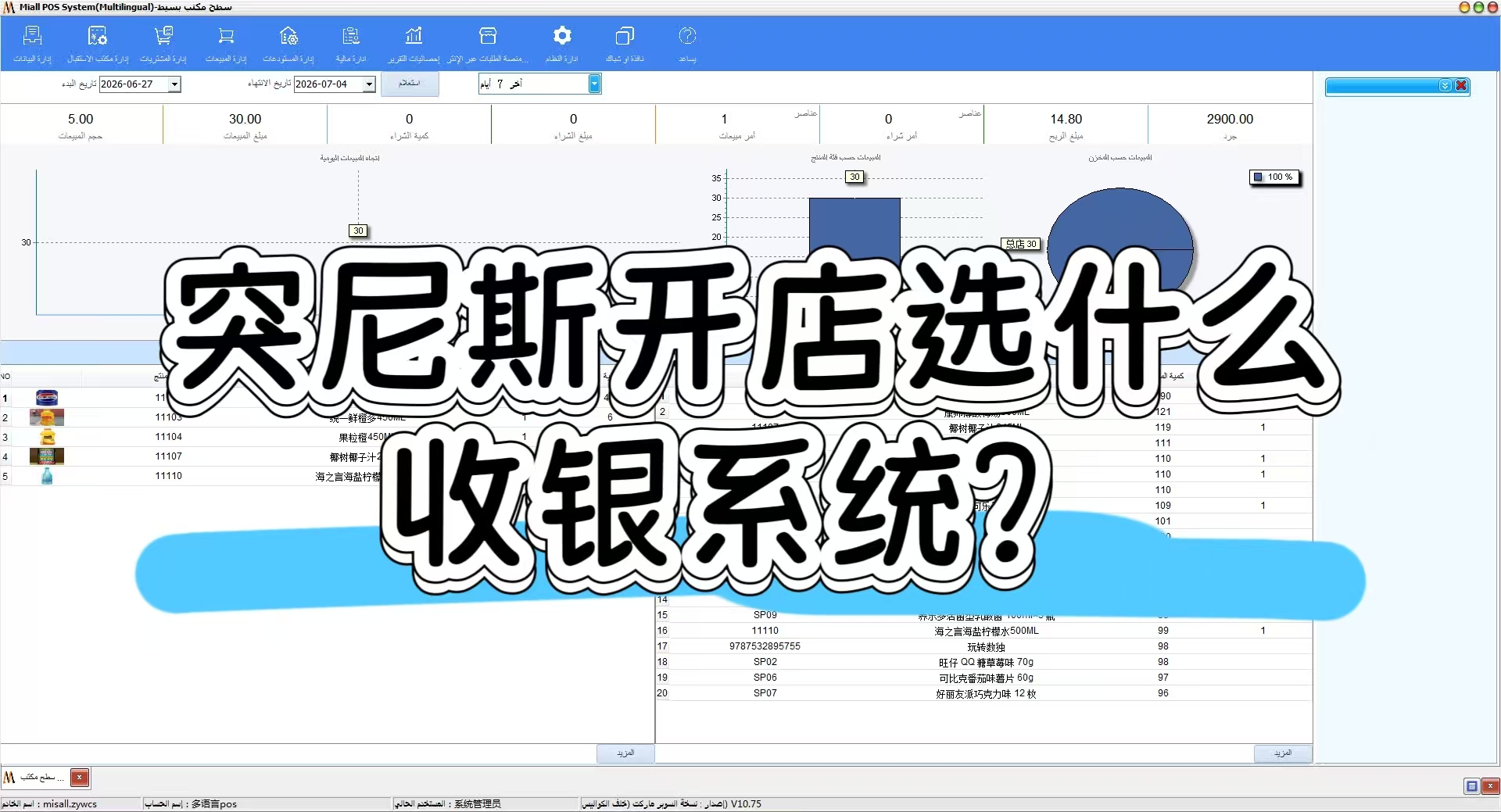 突尼斯开店选什么收银系统？双语离线合规收银软件推荐