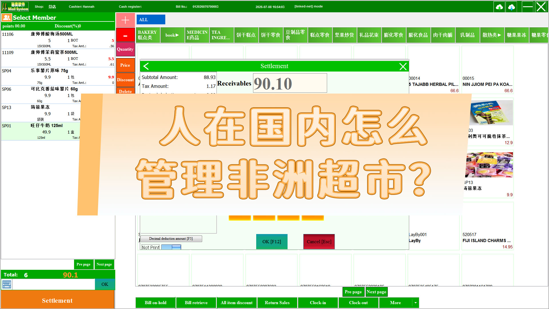 人在国内怎么管理非洲超市？离线多语言收银远程管理系统