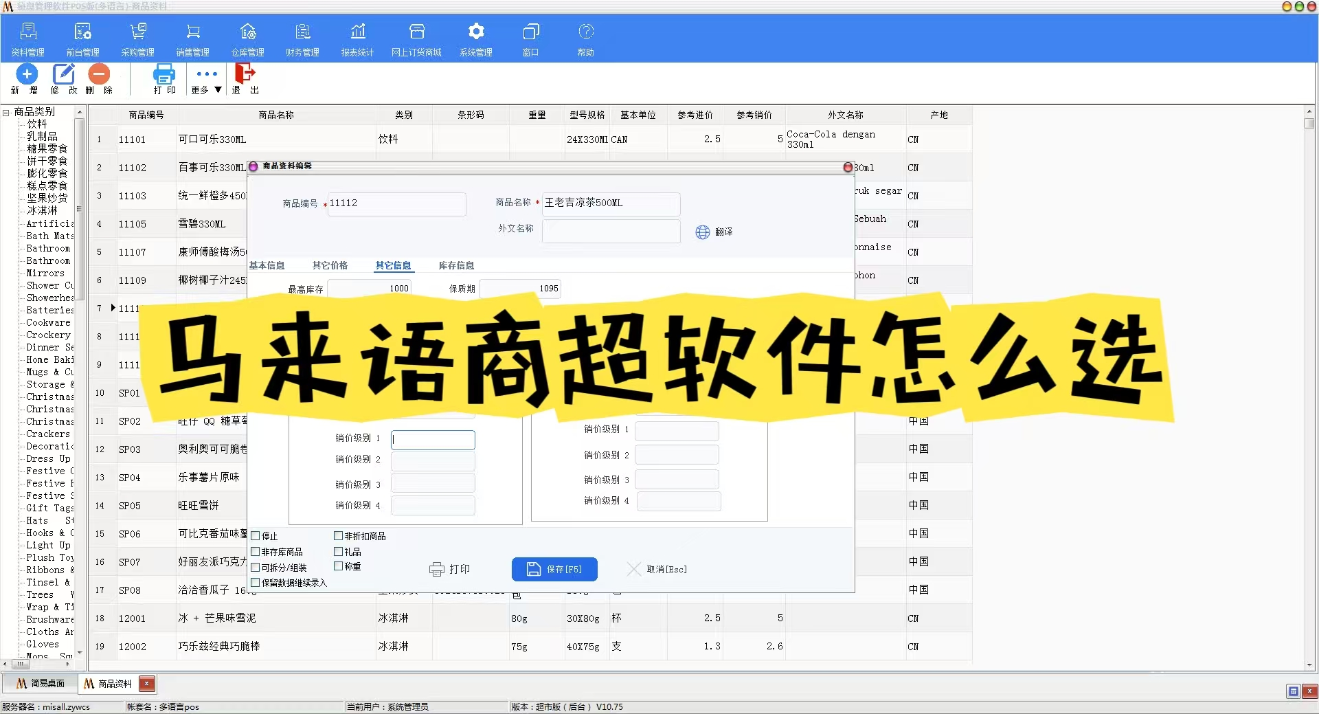 马来语商超软件怎么选？马来西亚华商门店选型指南