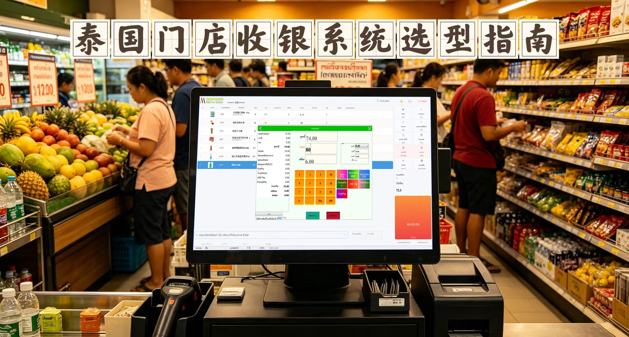 泰国门店收银系统选型指南：解决泰文乱码、税务不合规核心问题